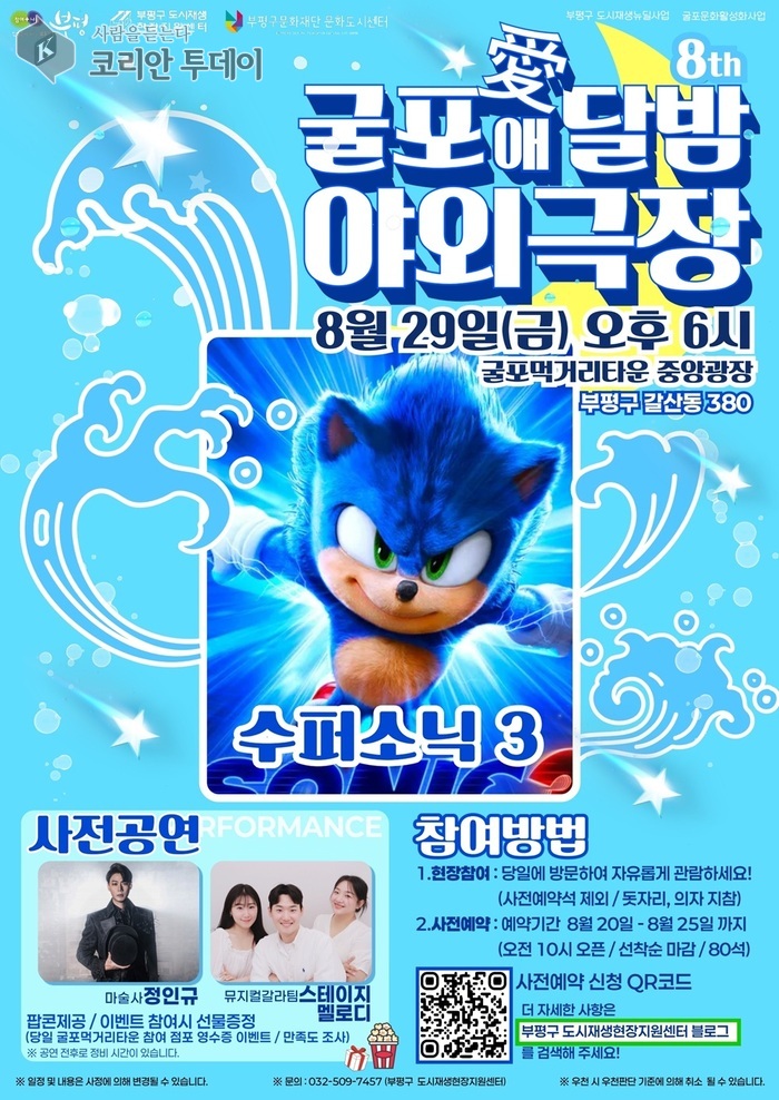 부평구, 무료 영화상영회 ‘굴포애[愛]달밤 야외극장’ 개최