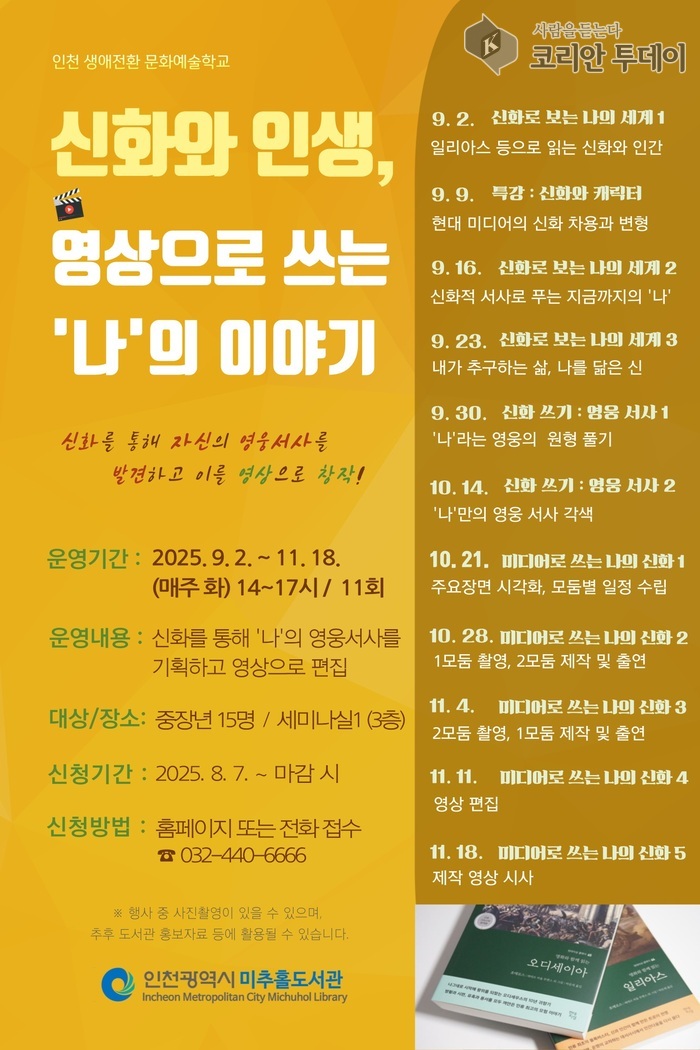 ‘신화와 인생, 영상으로 쓰는 나의 이야기’ 미추홀도서관에서 생애전환 문화예술 프로그램 운영