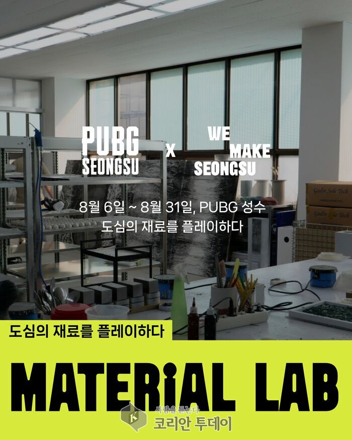 성동구, 성수 로컬 메이커 커뮤니티 ‘위메이크성수’…MATERIAL LAB 런칭