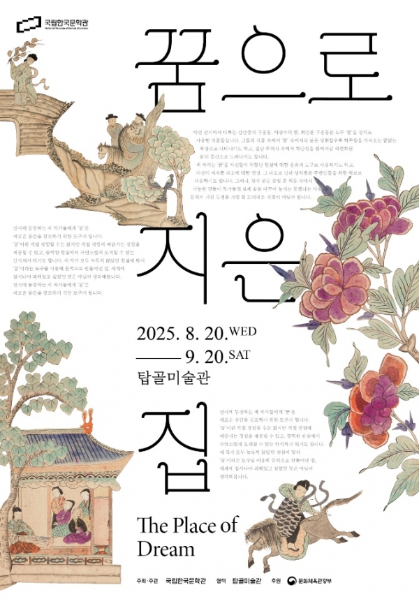 서울노인복지센터 탑골미술관, 국립한국문학관 대관전 ‘꿈으로 지은 집’ 전시 개최