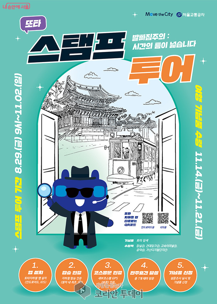 서울교통공사, 비밀요원 또타와 떠나는 ‘2025 모바일 스탬프투어’…8월 29일~11월 2일