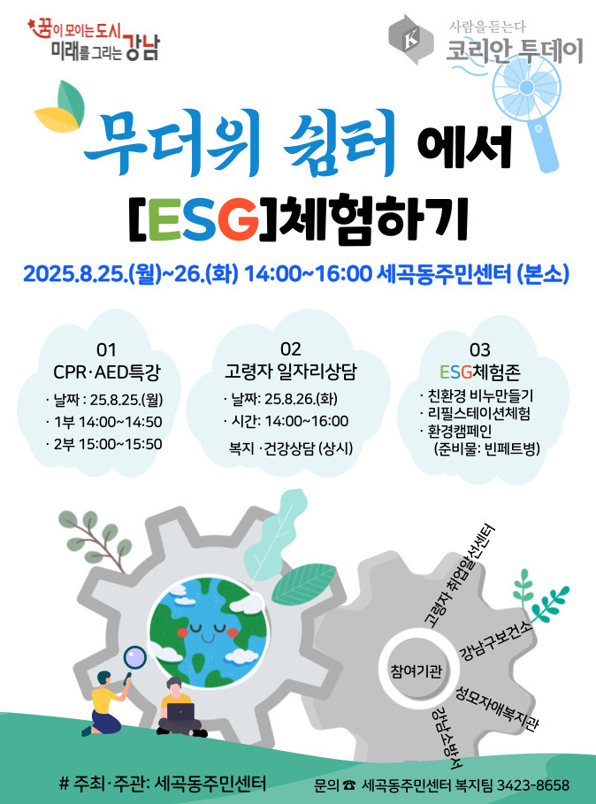 무더위 식히고, 건강·환경 챙기고… 세곡동 무더위 쉼터가 변신한다