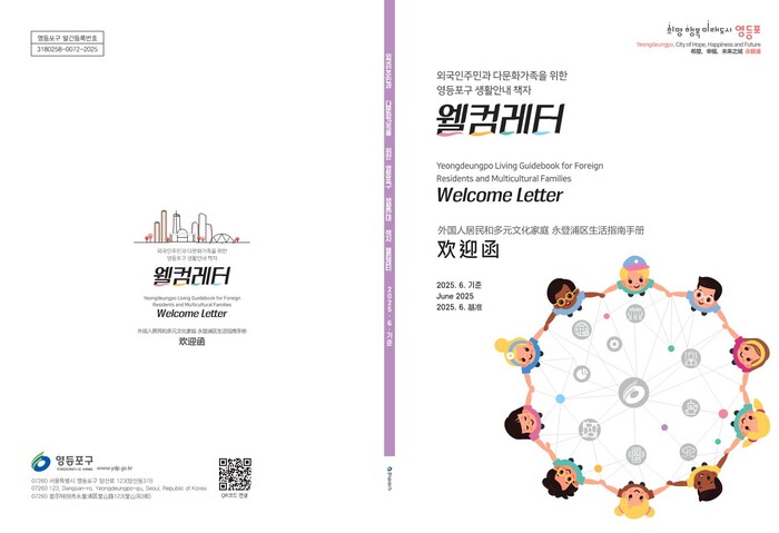 “이제는 우리들의 고향 영등포!”…영등포구, 다문화 안내 책자 ‘웰컴 레터’ 발간