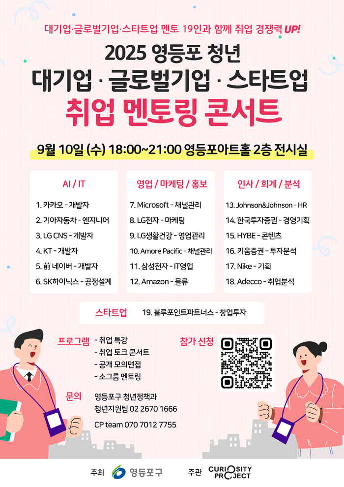 ‘대기업 합격 비밀, 영등포가 알려준다!’ …청년 취업 멘토링 콘서트 개최