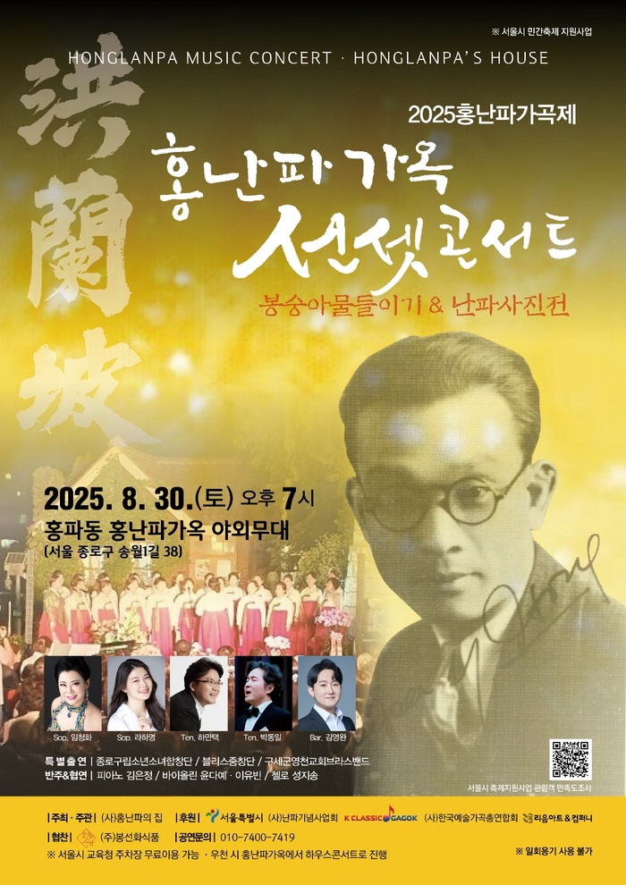 홍난파가옥 선셋콘서트, 2025홍난파가곡제로 가곡의 밤을 밝히다