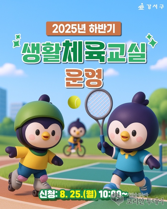운동하고 싶은 가을! 강서구, 무료 생활체육교실 열린다