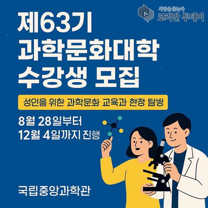 제63기 과학문화대학 수강생 모집, 국립중앙과학관에서 과학의 매력을 배우다