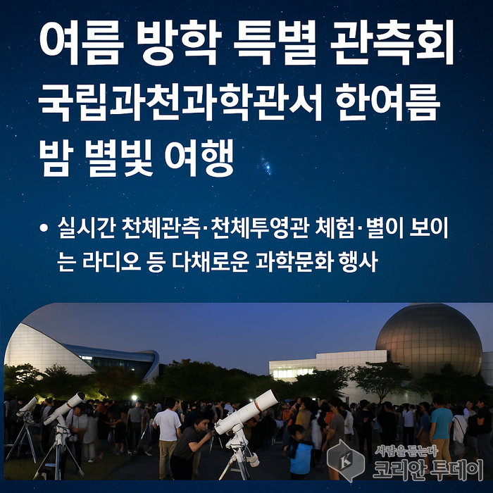여름 방학 특별 관측회, 국립과천과학관서 한여름 밤 별빛 여행
