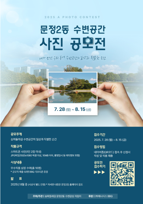 “스마트폰으로 담는 수변도시 송파의 순간”…사진 공모전 개최