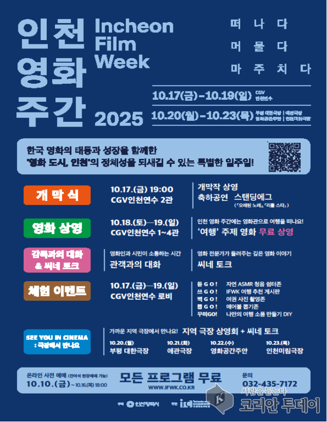 인천시, ‘인천 영화 주간 2025’ 10월 17~23일 개최