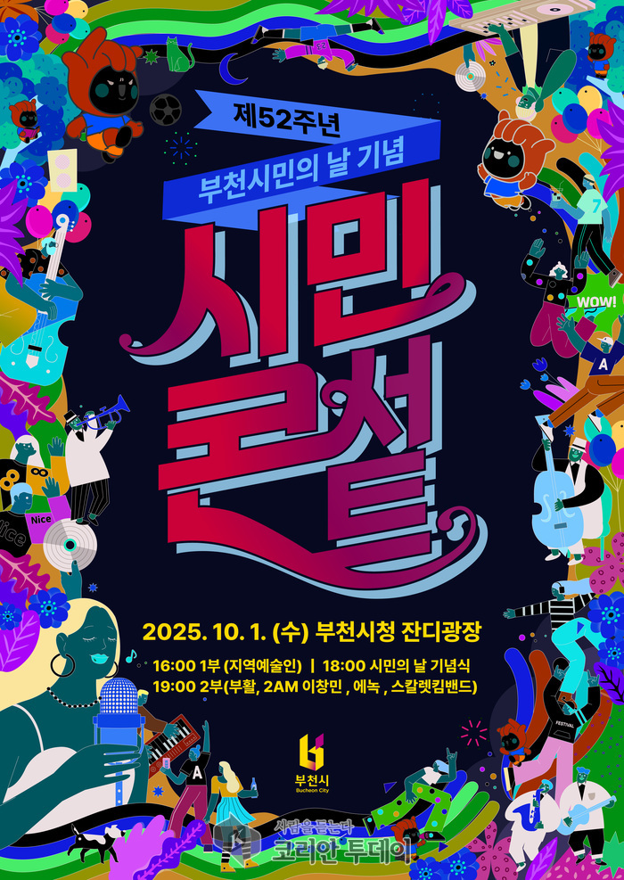 부천시민의 날 시민콘서트, 제52주년 기념 세대 공감 축제