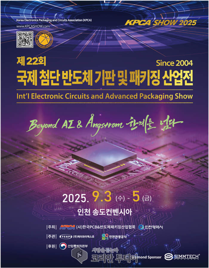 인천시, 국내 최대 반도체 패키징 전시회 KPCAShow 2025 개최 예고