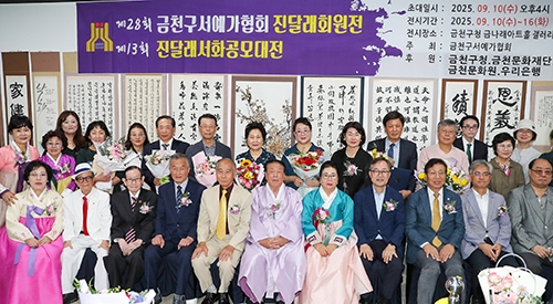 제28회 진달래회원전과 제13회 진달래서화공모대전 개최