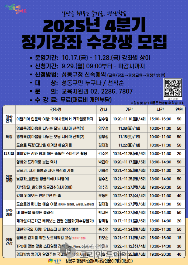 성동구, 평생학습관 4분기 정기강좌 수강생 모집…9월 29일 선착순 접수