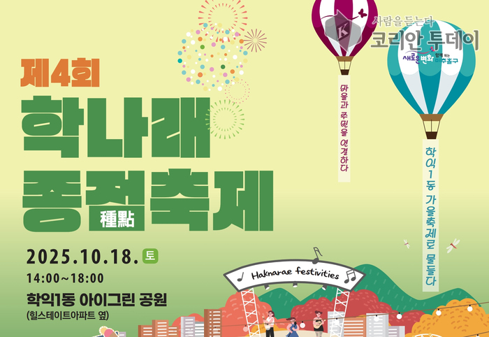 제4회 학나래 종점축제, 18일 개최…세대 어우르는 마을 대잔치 열린다