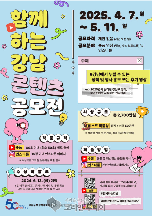 강남을 그려줘! 찍어줘! 자랑해줘!…숏폼·인스타툰 공모전