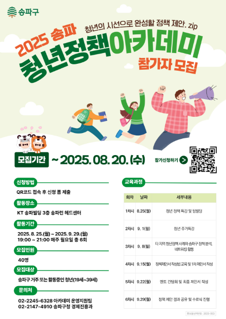 송파구, 청년 구정참여 이끄는 ‘2025 청년정책 아카데미’ 참여자 모집