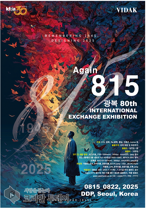 디자인으로 되새긴 ‘815’의 의미…광복 80주년 기념 국제교류전, 국회·DDP 등지서 개최
