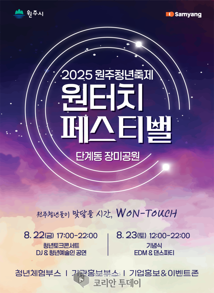 원주청년축제, 청년이 직접 만드는 원터치페스티벌 22일 개막