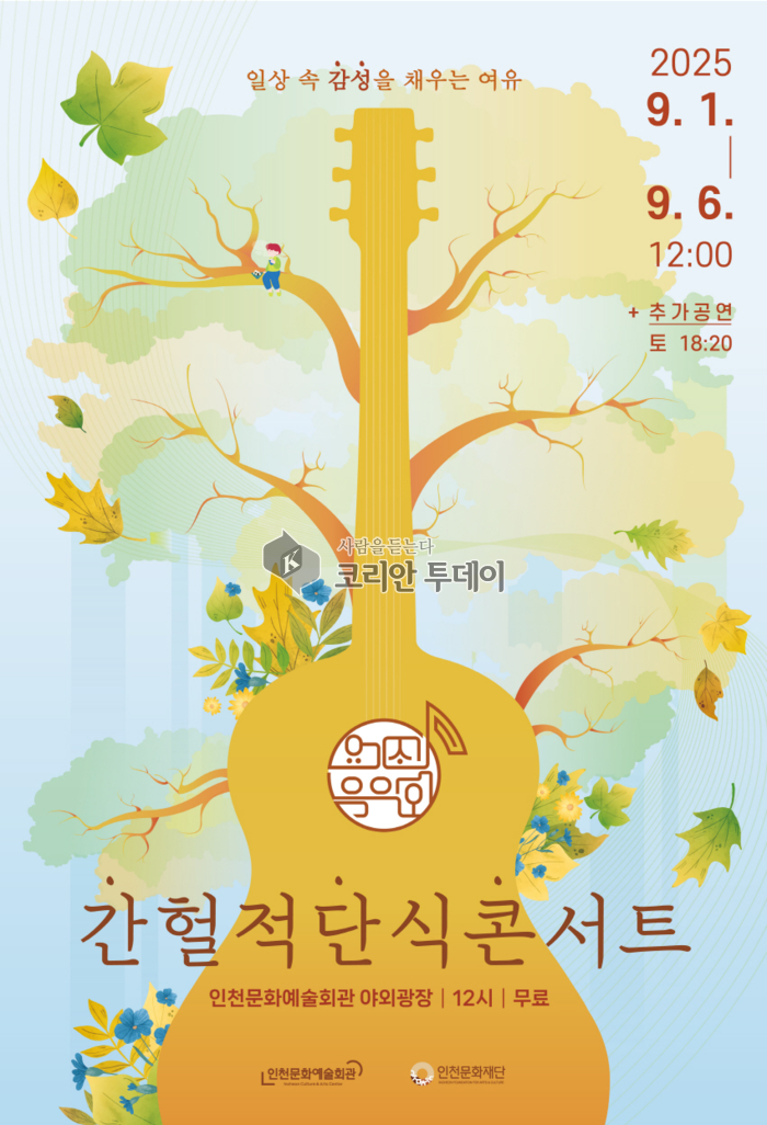 인천문화예술회관, 9월 ‘간헐적 단식 콘서트’ 개최…