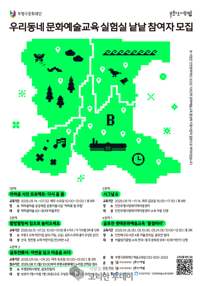 부평구문화재단, ‘우리동네 문화예술교육 실험실’ 4권역 두 번째 프로그램 참여자 모집