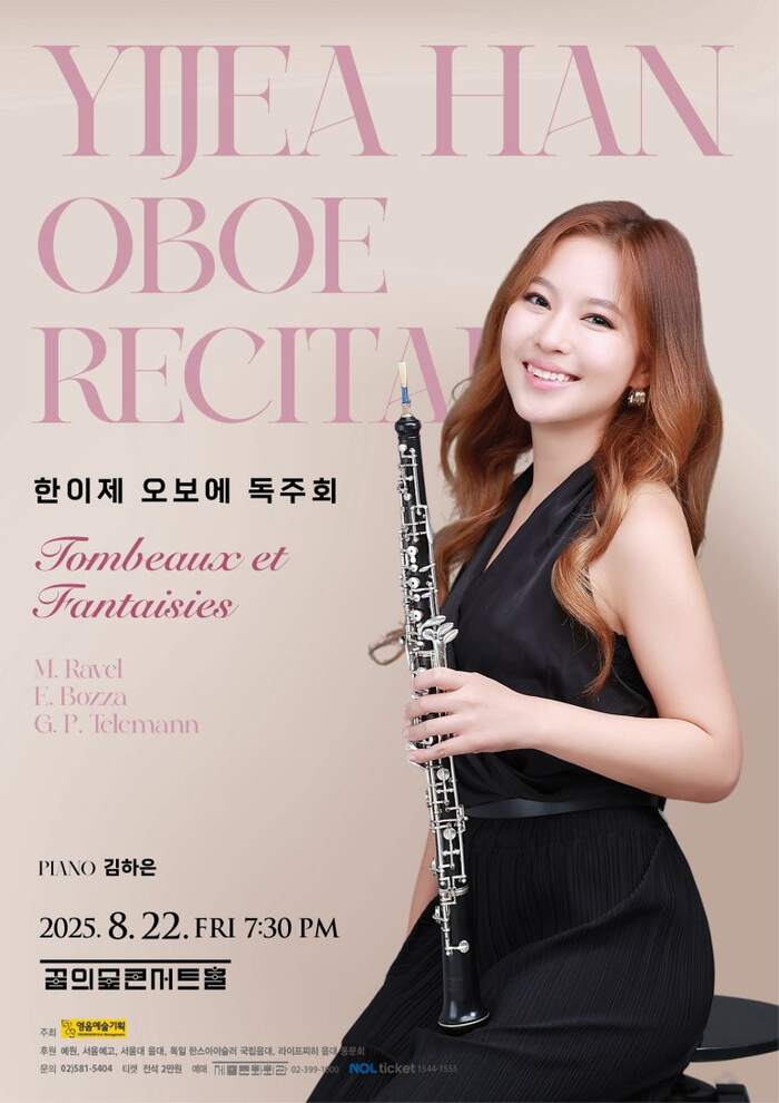 한이제 오보에 독주회, 꿈의숲콘서트홀에서 8월 22일 개최  슬러그