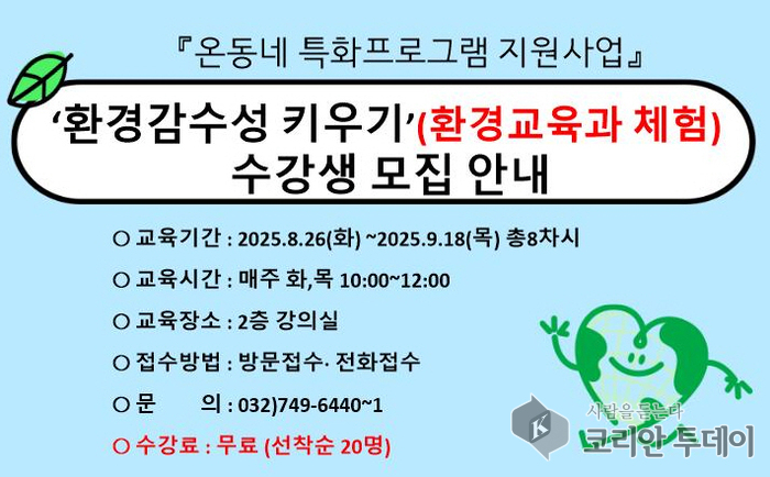 연수구 동춘2동, ‘환경 감수성 키우기’ 체험형 교육 프로그램 운영