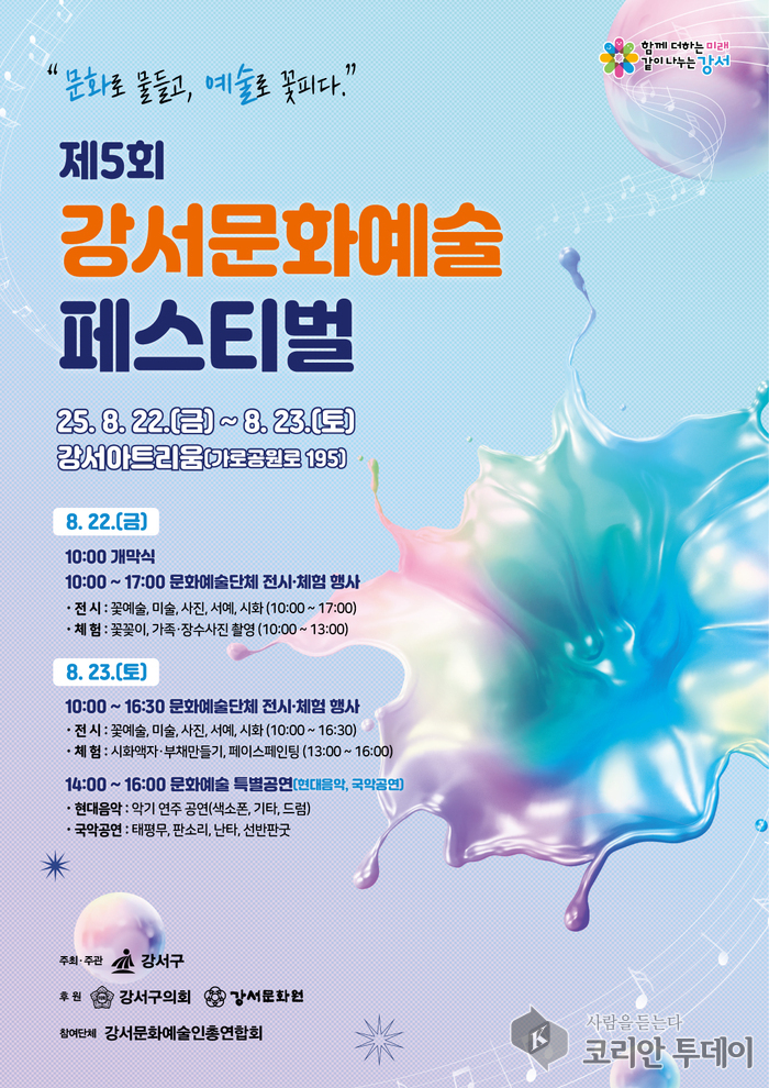 강서구, 전시·체험·공연 한자리에… 제5회 강서문화예술페스티벌 22일 개막