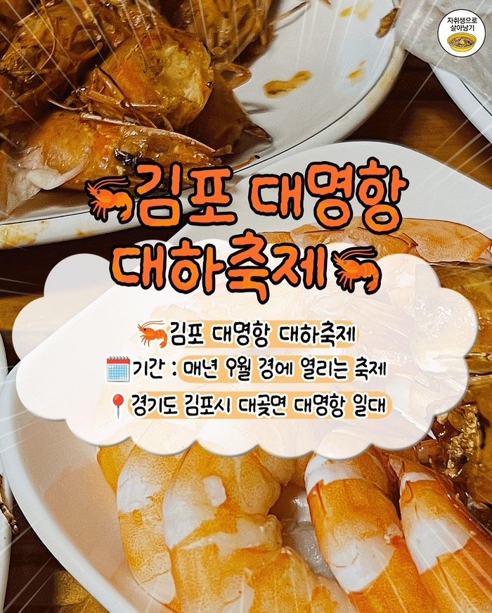 김포 대명항 대하축제, 9월에 떠나는 가을 바다 미식여행