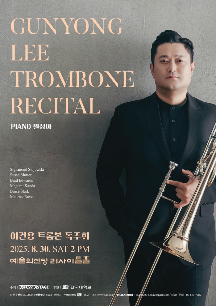 이건용 트롬본 독주회, 예술의전당서 현대와 전통 넘나드는 무대  슬러그