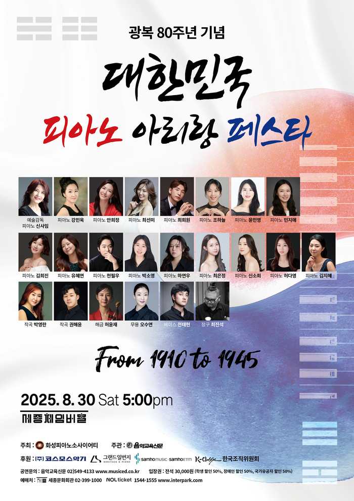 대한민국 피아노 아리랑 페스타, 광복 80주년 맞아 세종체임버홀서 개최