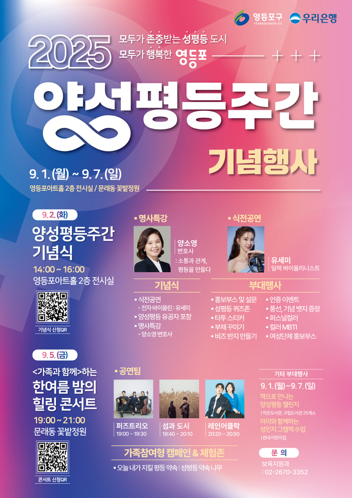 “모두가 존중받는 성평등 도시”… 영등포구, 양성평등주간 행사 풍성