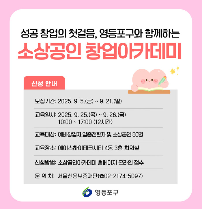 영등포구, 소상공인 창업아카데미 개최… 50명 선착순 모집