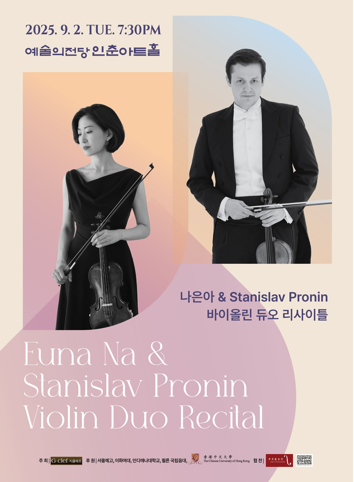 바이올린 듀오 리사이틀, 인춘아트홀서 깊은 울림 선사