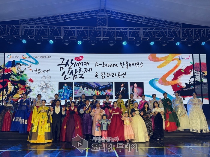 금산세계인삼축제 한복패션쇼, 전통과 클래식의 환상적 무대 성료