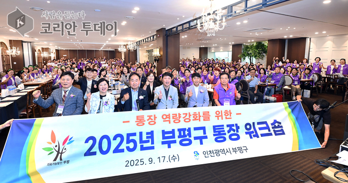 부평구, ‘2025년 통장 역량강화 워크숍’ 성공적 개최