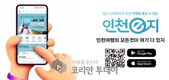 인천시 스마트관광 플랫폼 ‘인천e지’, 혁신성 인정받아 2관왕 달성