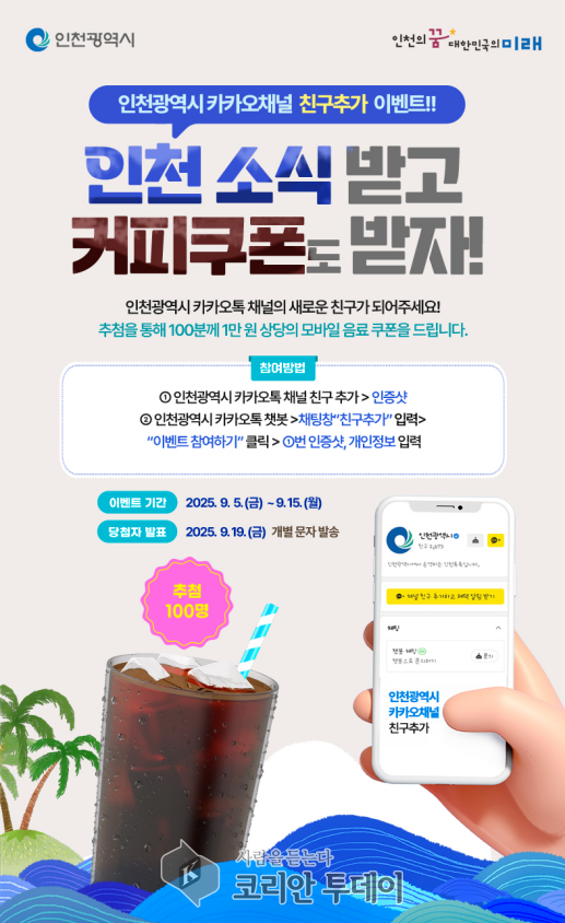 인천시, 카카오 채널 친구추가 이벤트로 시민에 정보 서비스 홍보
