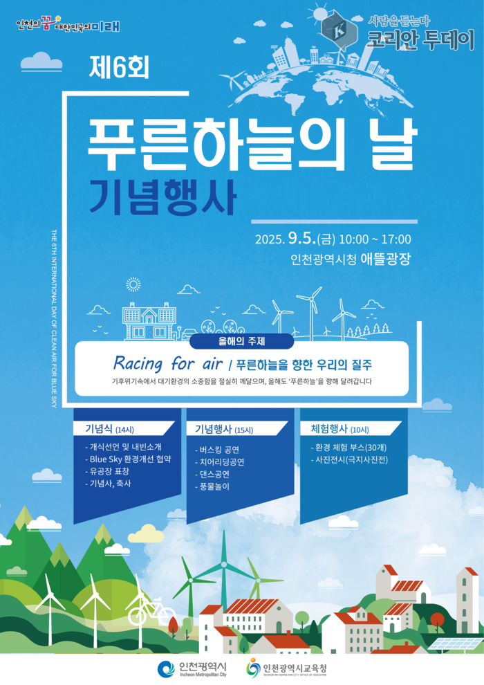 푸른하늘의 날 기념, 제6회 맑은 공기의 날 행사로 대기환경 의식 제고