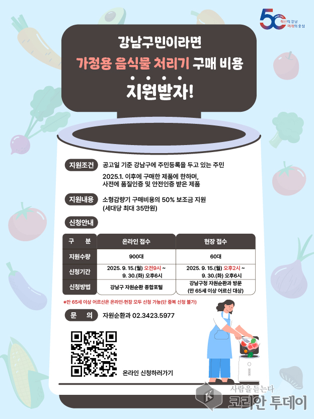 강남구, 가정용 음식물 감량기 구매 시 최대 35만 원 지원