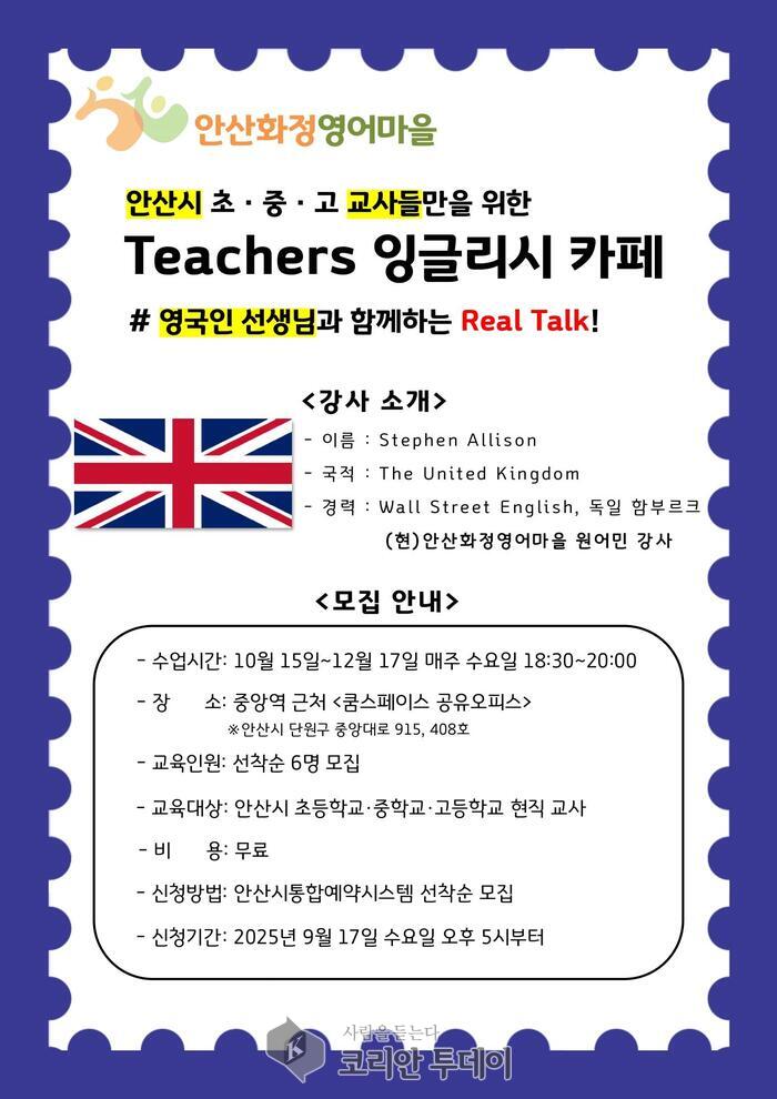 안산화정영어마을, 관내 교사 대상 ‘티처스 잉글리시 카페’ 운영