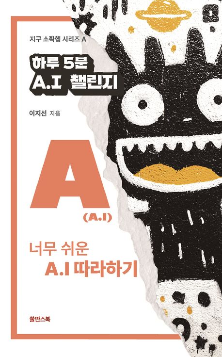[신간도서] 『하루 5분 A.I 챌린지』