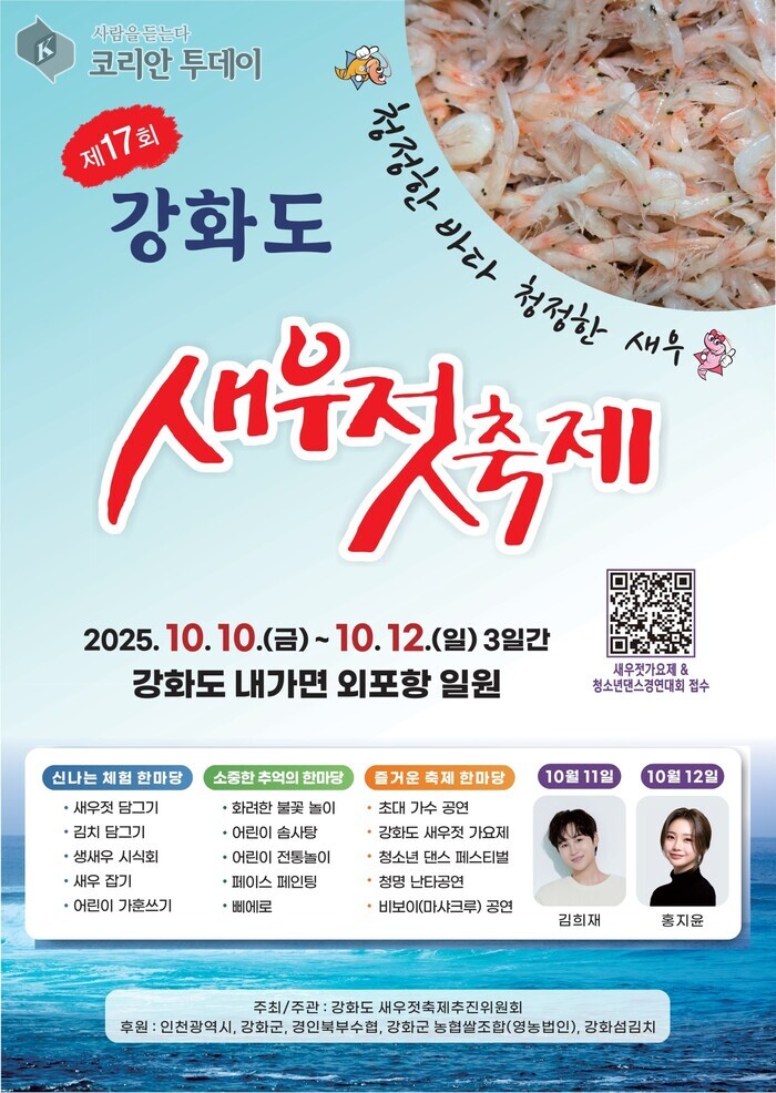 제17회 강화도 새우젓 축제, 10월 10~12일 외포항 일원 개최