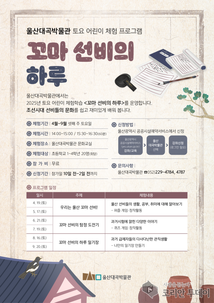 꼬마 선비의 하루 체험학습, 울산대곡박물관서 어린이 대상 운영