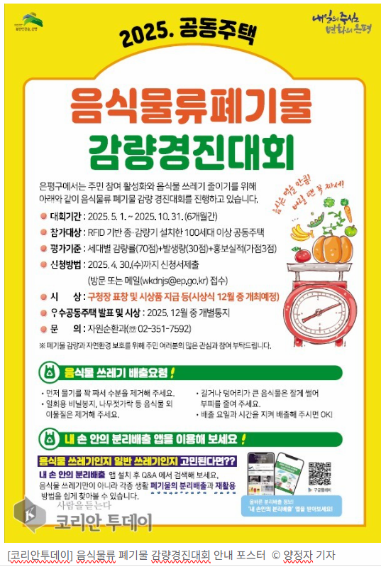 은평구, 공동주택 음식물류 폐기물 감량경진대회 개최 은평구, 공동주택 음식물류 폐기물 감량경진대회 개최