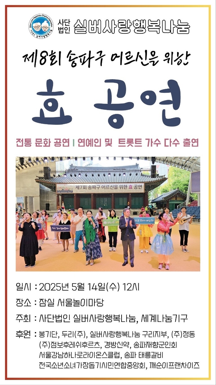제8회 송파구 어르신을 위한 효공연, 서울놀이마당에서 성황리 개최