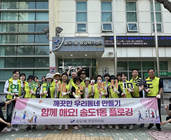송도1동 주민자치회, 민관 합동 플로깅으로 깨끗한 거리 만들기