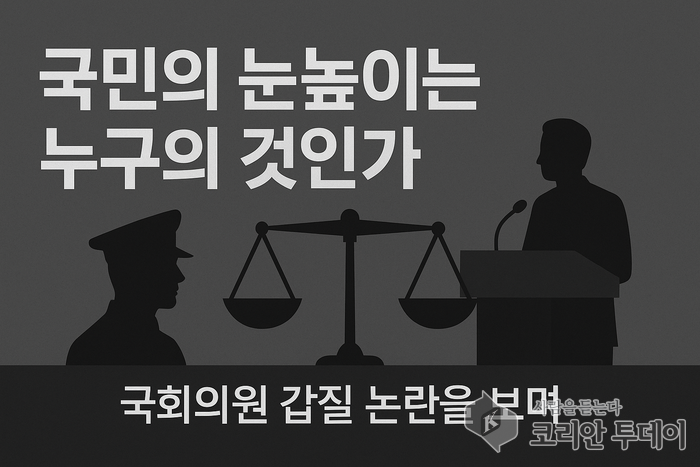 국민의 눈높이는 누구의 것인가 – 국회의원 갑질 논란을 보며