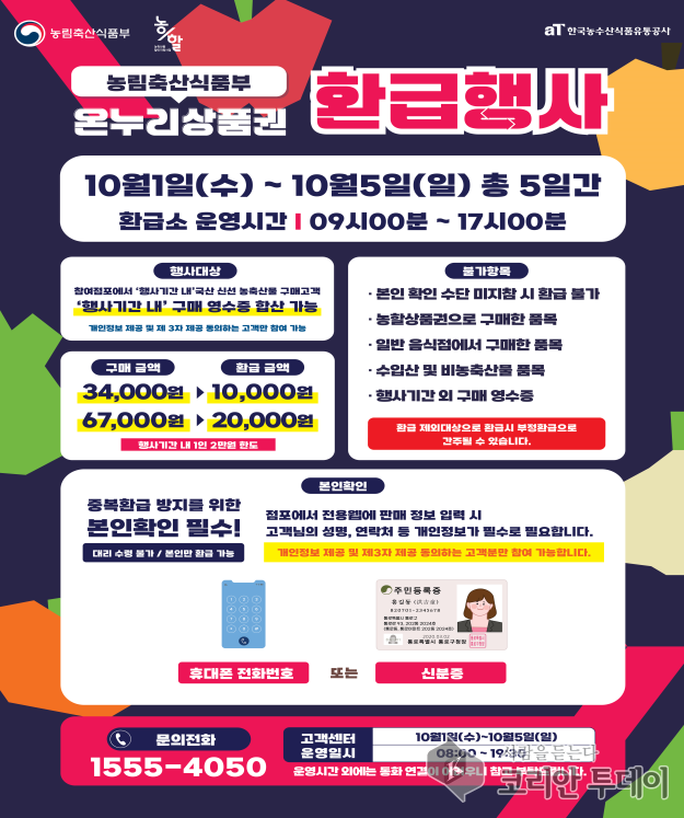 인천시, 추석 맞이 전통시장 온누리상품권 환급행사 실시… 최대 30% 환급으로 장바구니 부담 완화