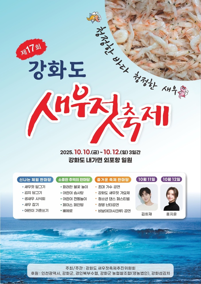 강화도 새우젓 축제, 전국 김장철 앞두고 10월 10일 개최